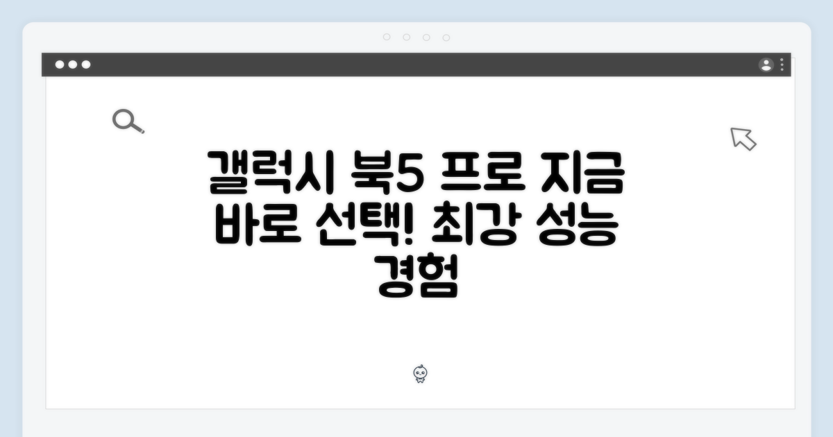 삼성 갤럭시 북5프로를 지금 선택하세요