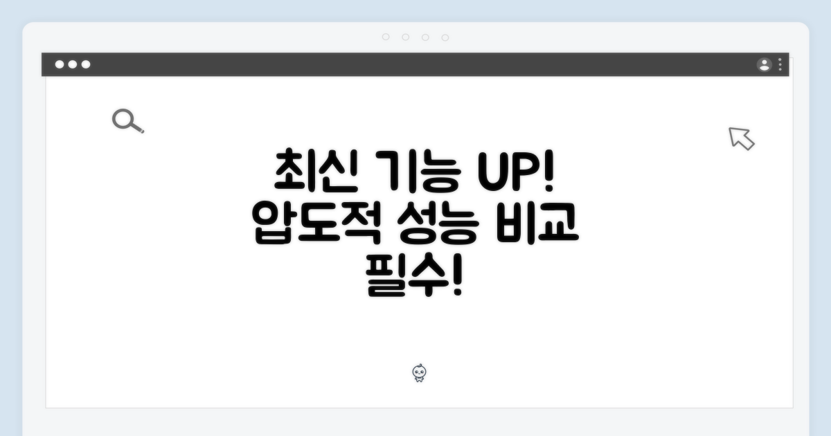 최신 기능과 놀라운 성능 비교