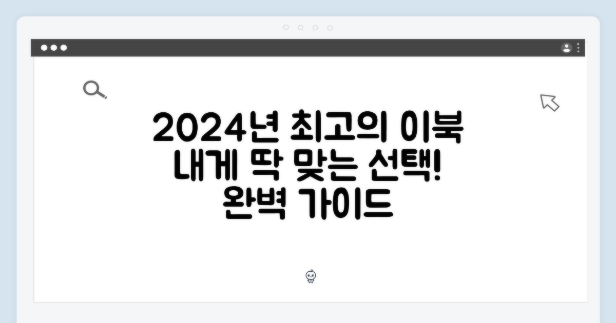 2024년 최고의 이북 선택 가이드