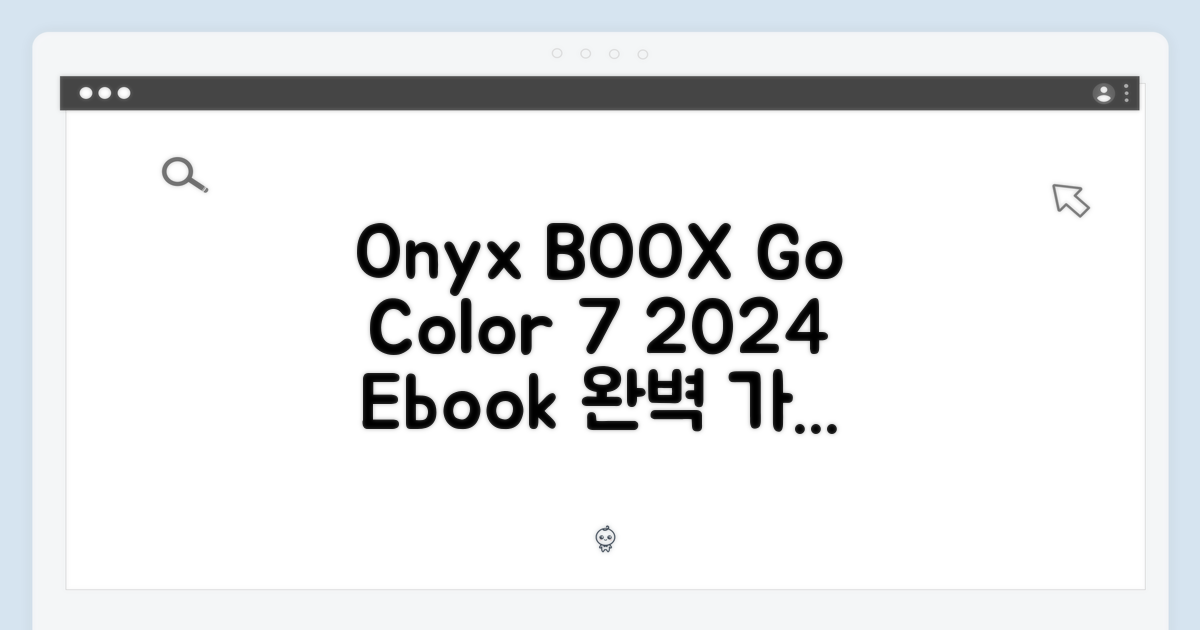 오닉스 BOOX Go 컬러 7: 2024년 이북 완벽 가이드