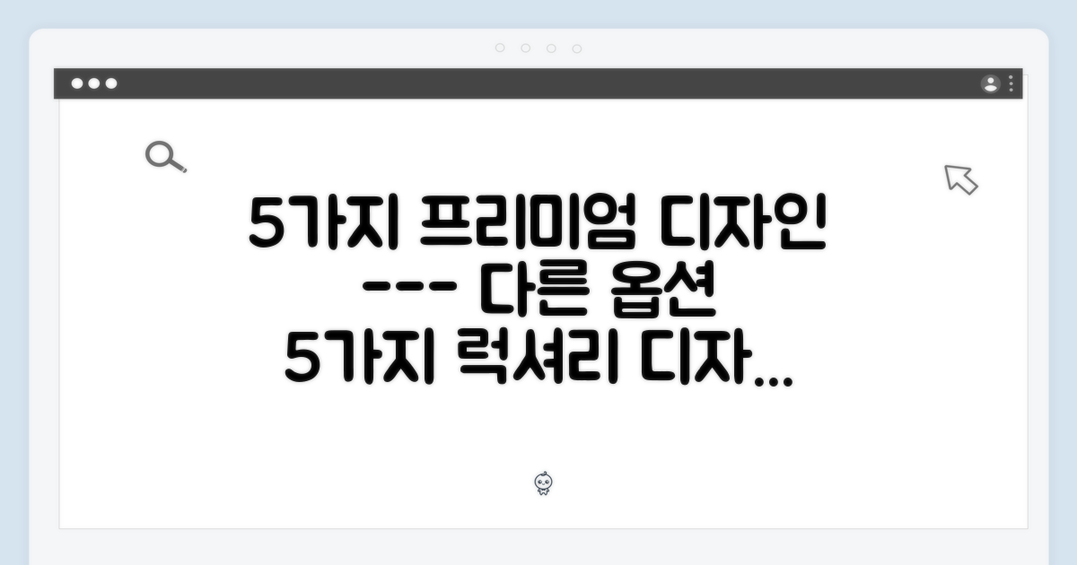 5가지 프리미엄 디자인