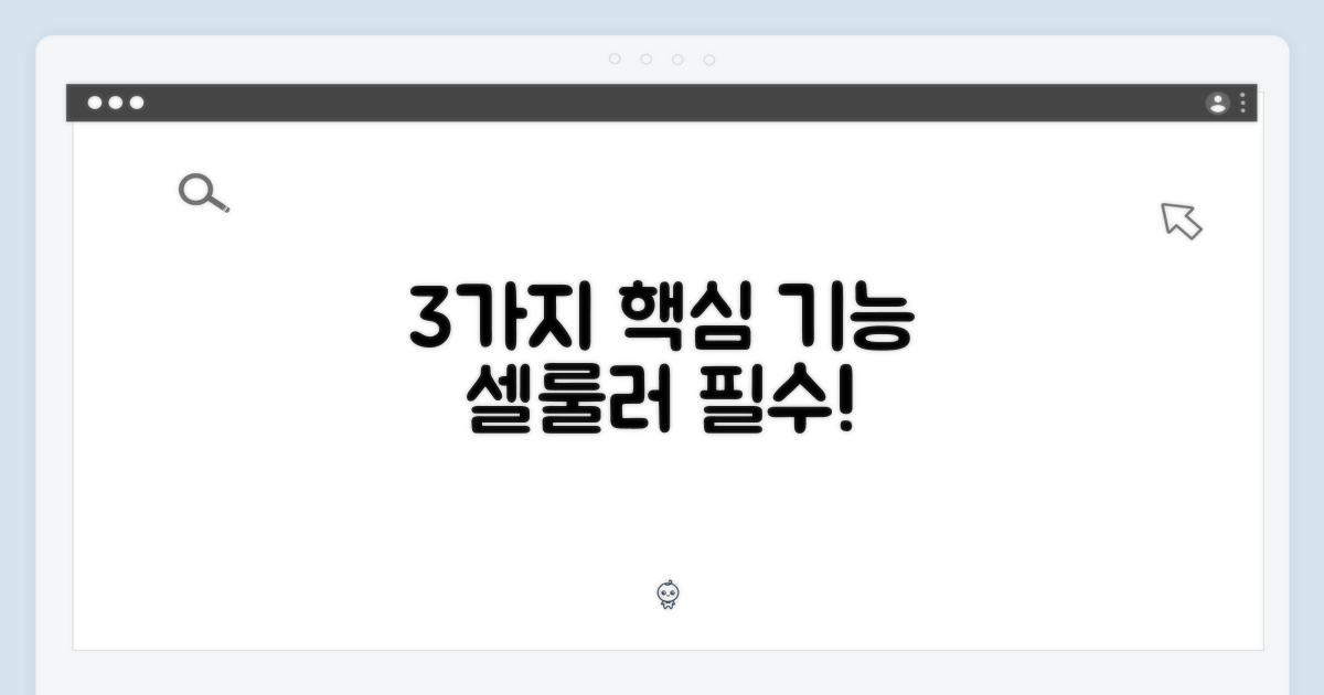 3가지 셀룰러 기능