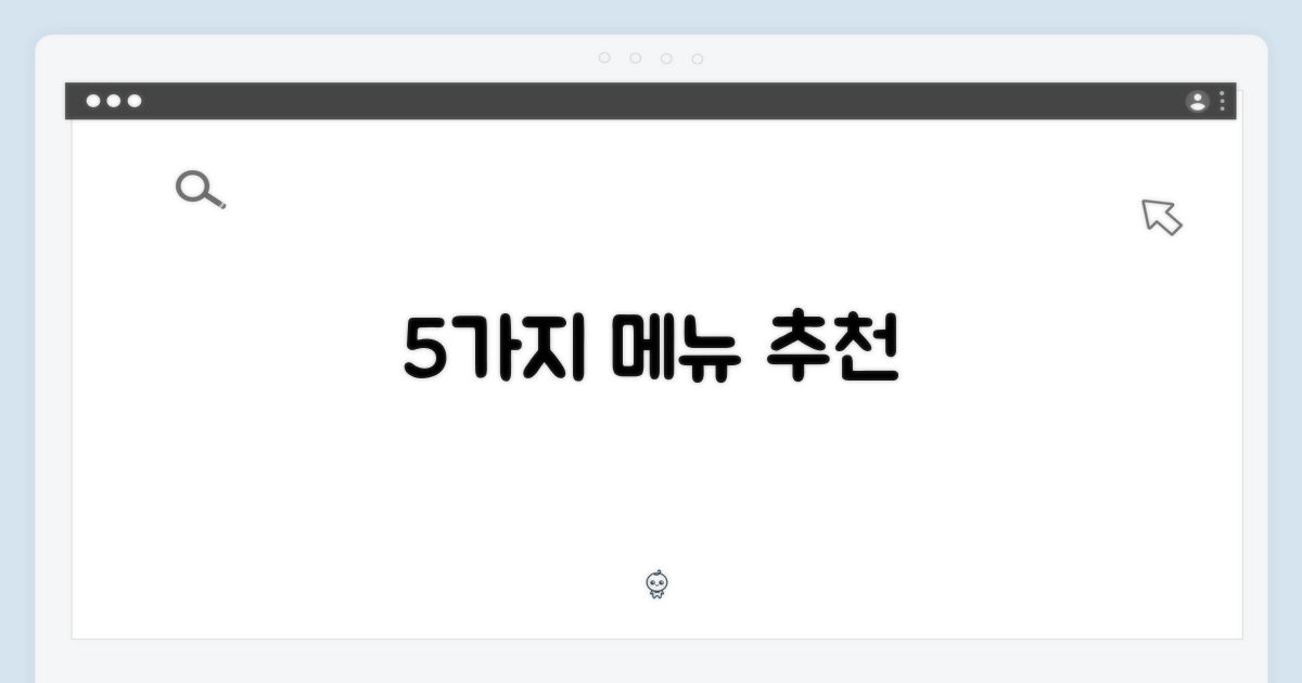 5가지 메뉴 추천