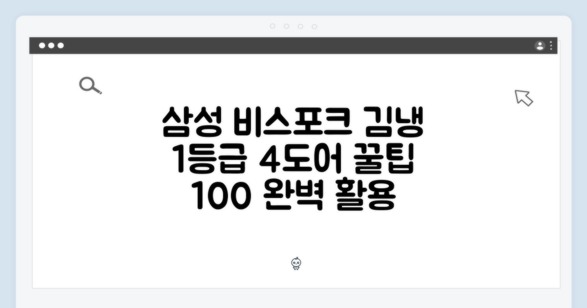 삼성 비스포크 1등급 4도어 김치냉장고 100% 활용법