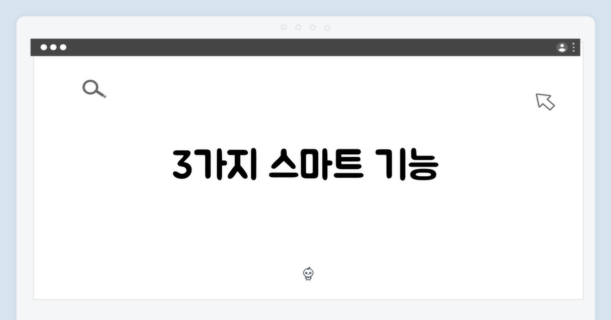 3가지 스마트 기능