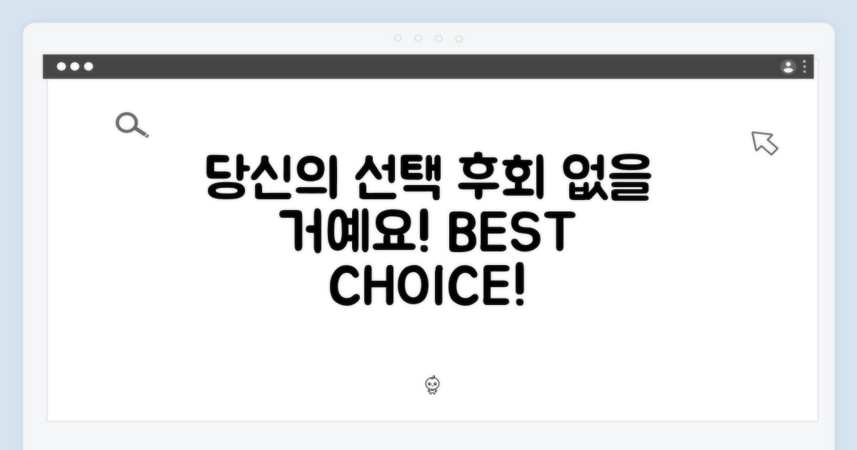 당신의 선택, 후회 없을 거예요!