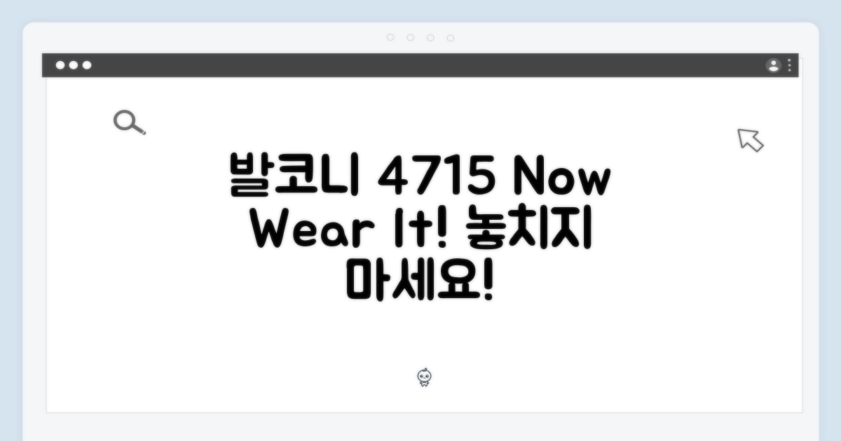 발코니 4715, 지금 입어보세요!