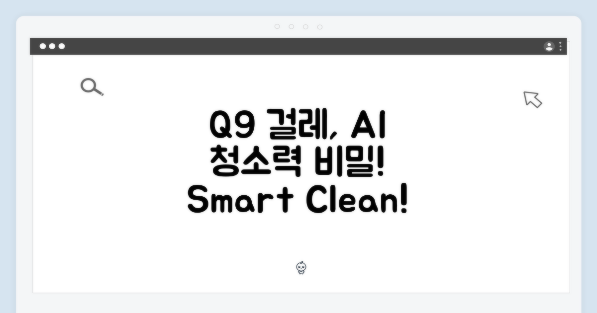 Q9 걸레, AI 청소력의 비밀