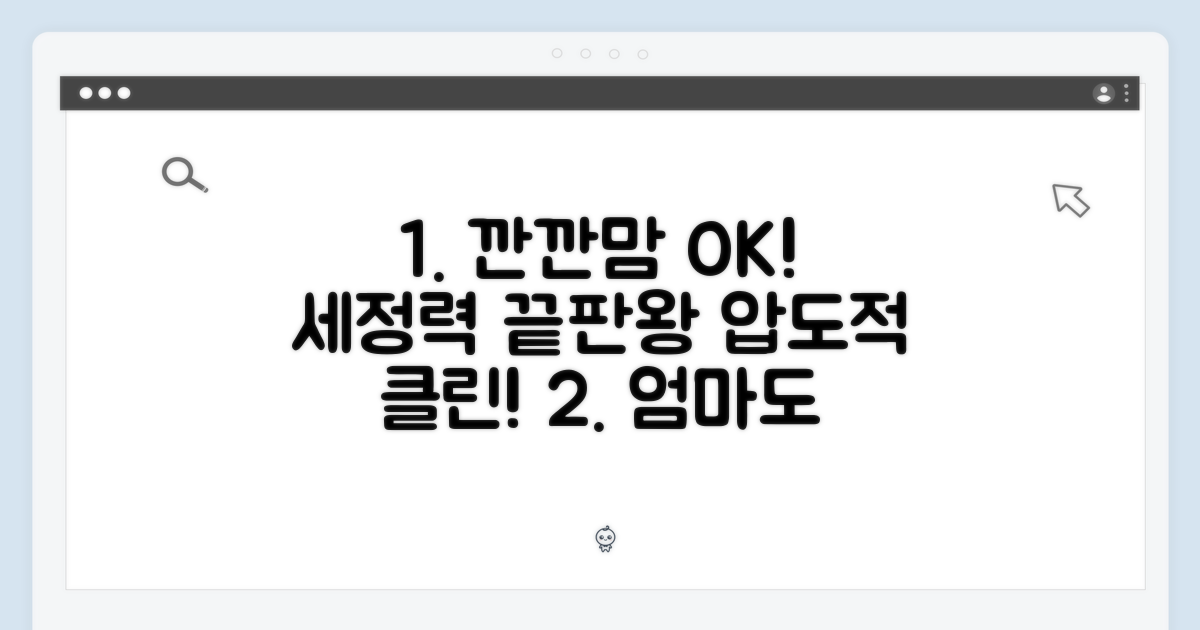 깐깐한 엄마도 만족하는 세정력