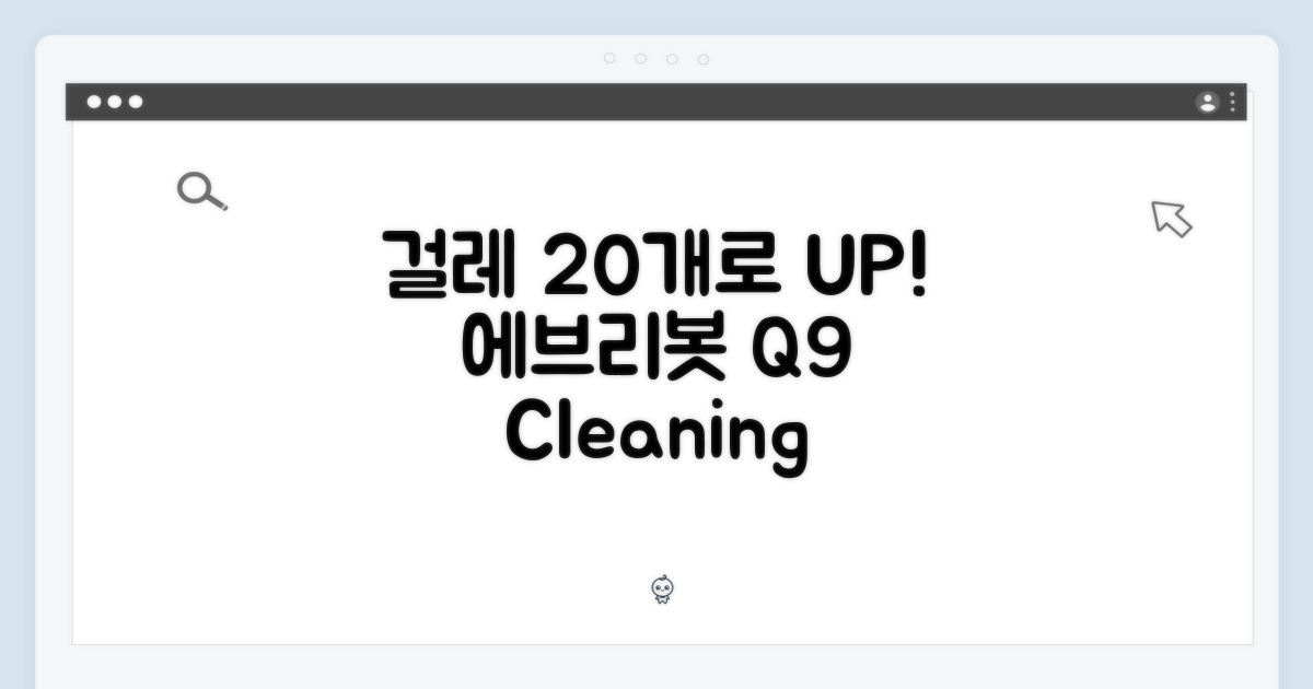 에브리봇 Q9 걸레 20개, 청소력 UP 비결은?