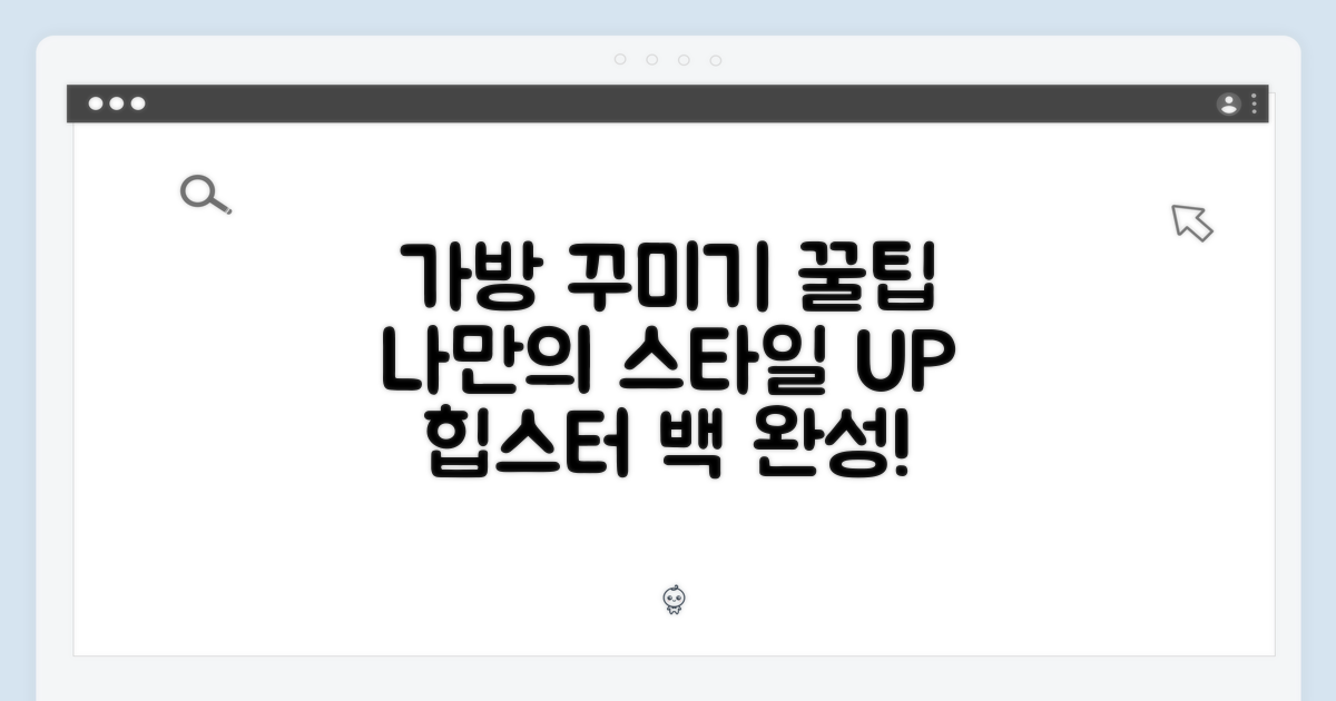 당신의 가방을 꾸며보세요!