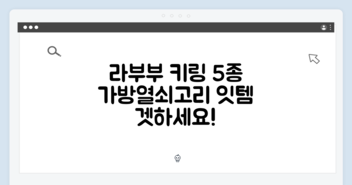 미니 라부부 키링 5종: 가방/열쇠고리 잇템!