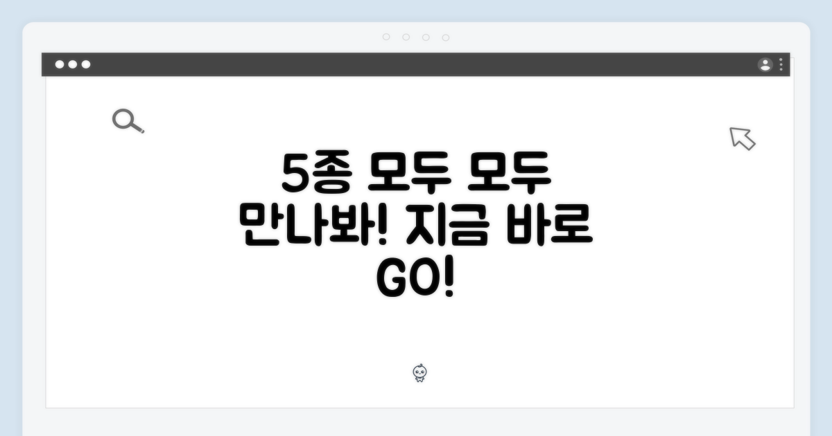 5종 모두 만나보세요!