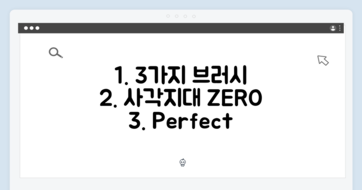 3가지 브러시, 사각지대 ZERO