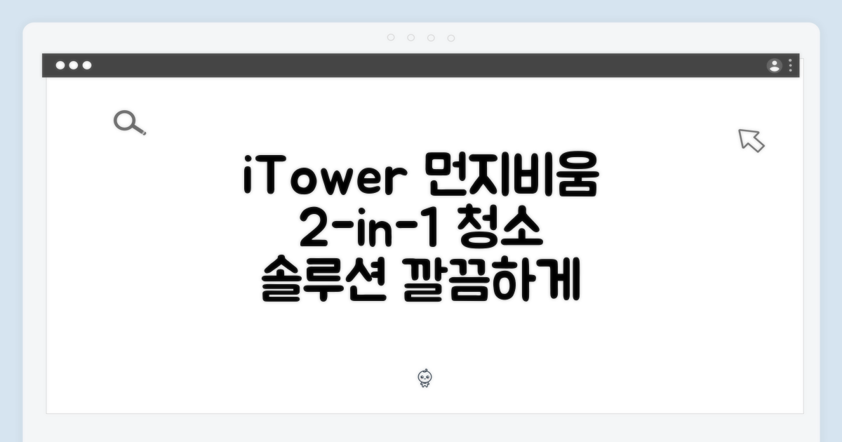 2 in 1, 아이타워 먼지비움