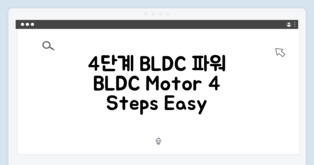 4단계 BLDC 모터 파워