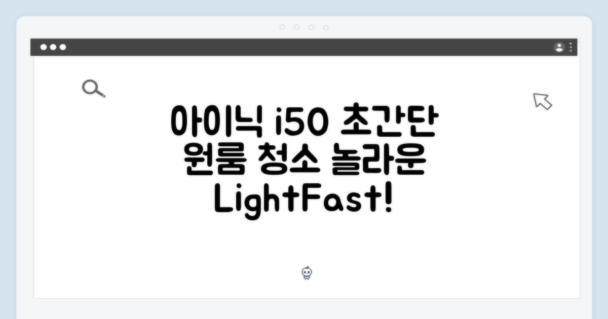 아이닉 i50: 원룸 청소, 놀라운 가벼움!