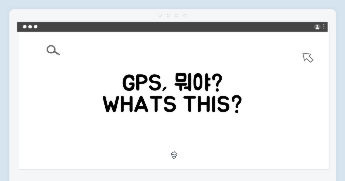 GPS, 무엇을 할까?