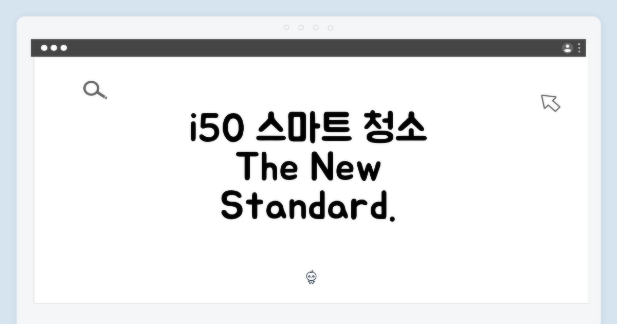 i50, 똑똑한 청소의 기준
