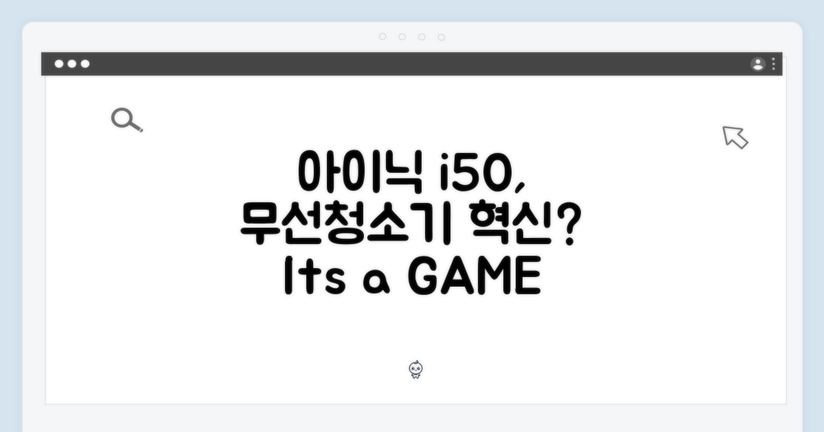 아이닉 i50, 무선청소기 혁신?