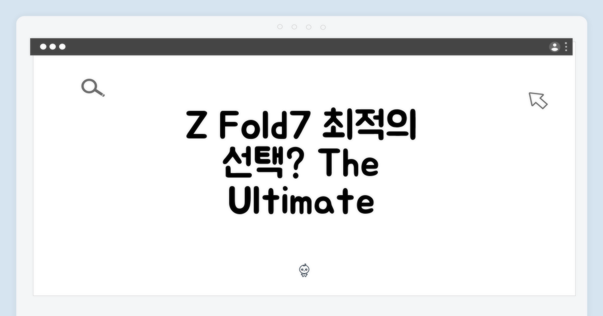 Z Fold7, 최적의 선택은?