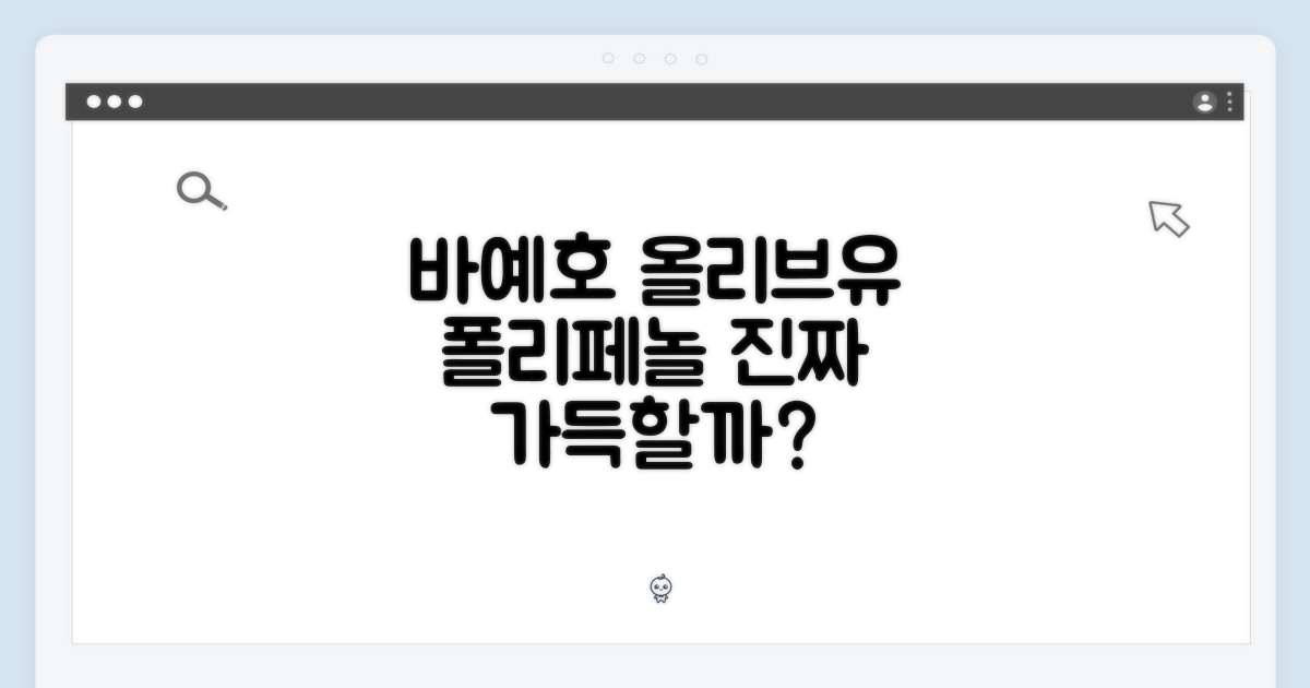 바예호 올리브유, 폴리페놀 가득할까?