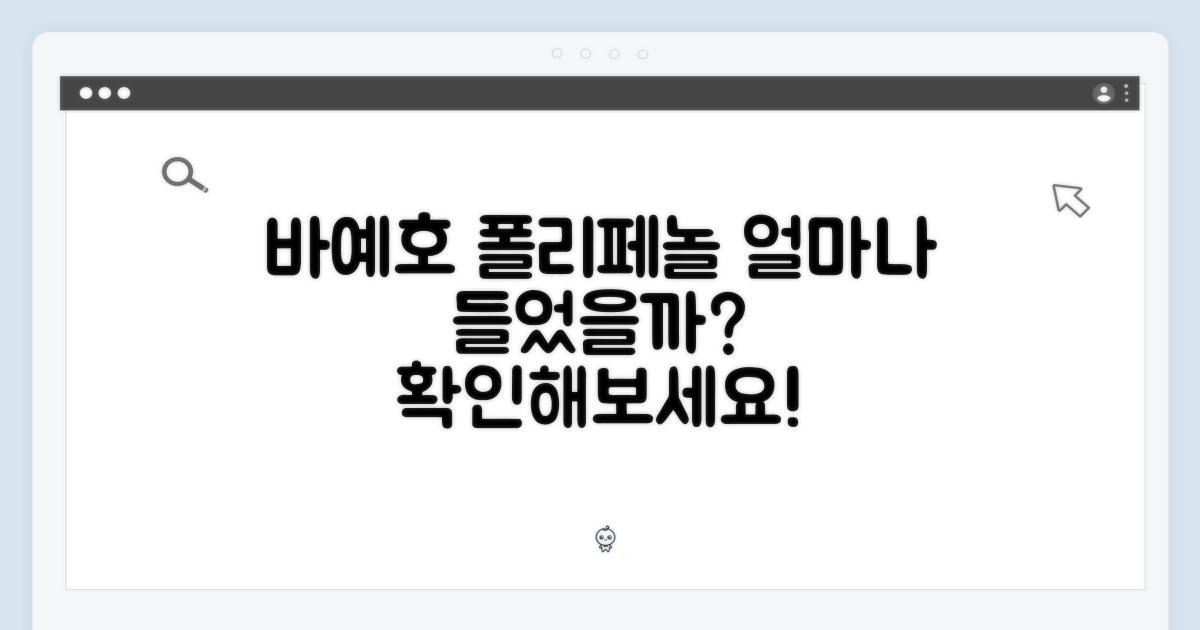 폴리페놀, 바예호에 얼마나 들었을까?
