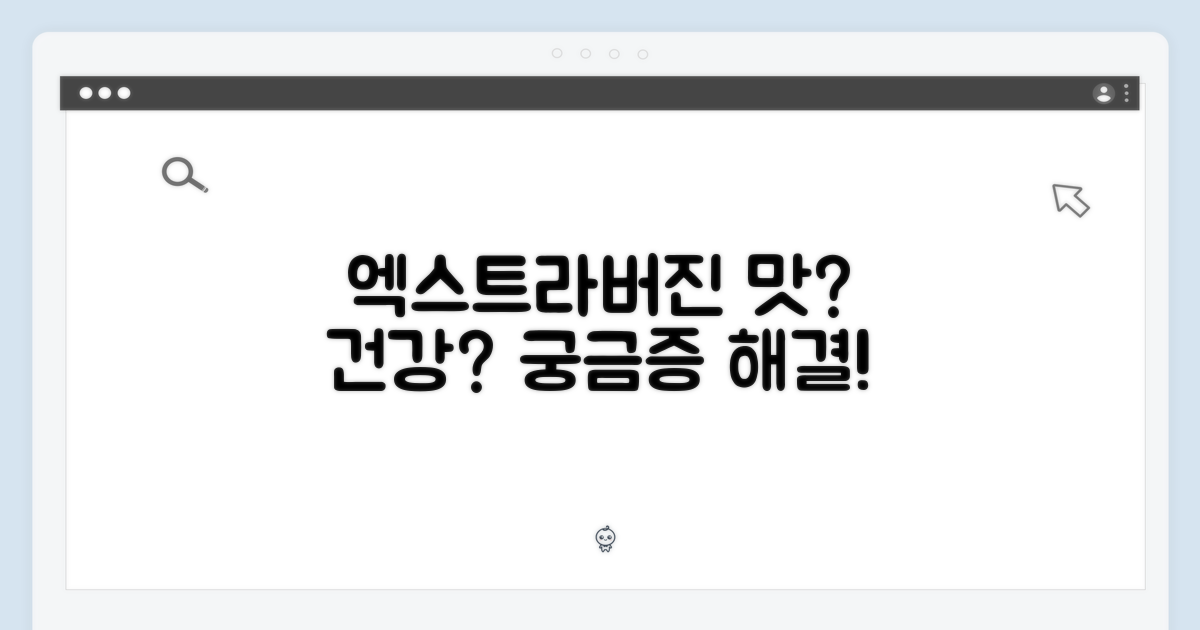 엑스트라버진, 맛과 건강은?