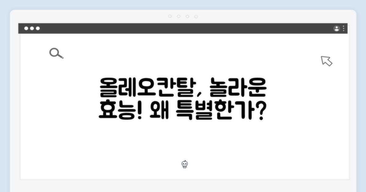 올레오칸탈, 왜 특별한 걸까?