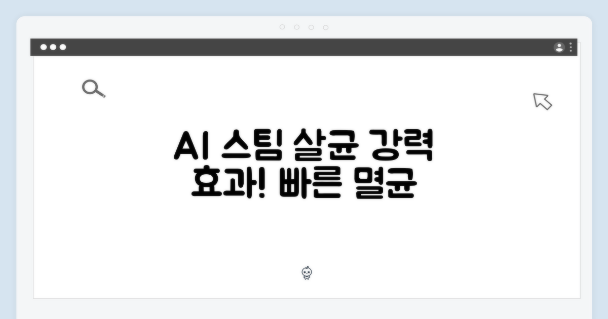 AI 스팀, 강력한 살균 효과