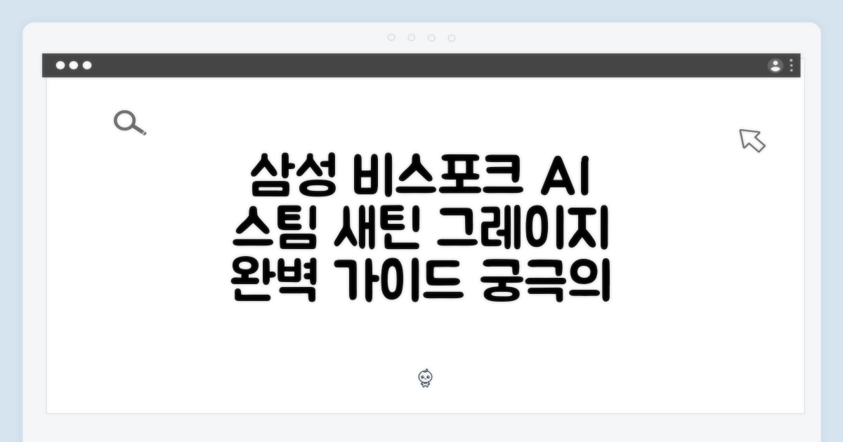삼성 비스포크 AI 스팀 단품 새틴 그레이지 완벽 가이드