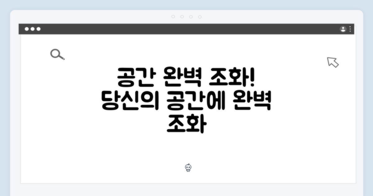 당신의 공간에 완벽 조화