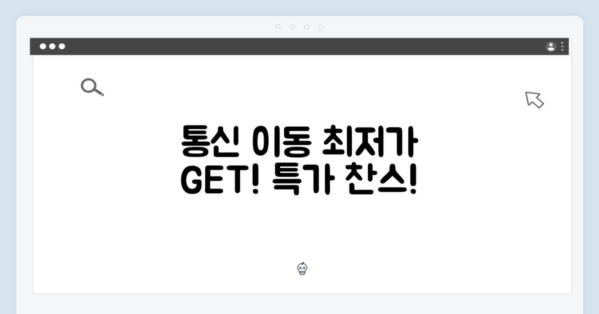 통신이동으로 최저가 공략