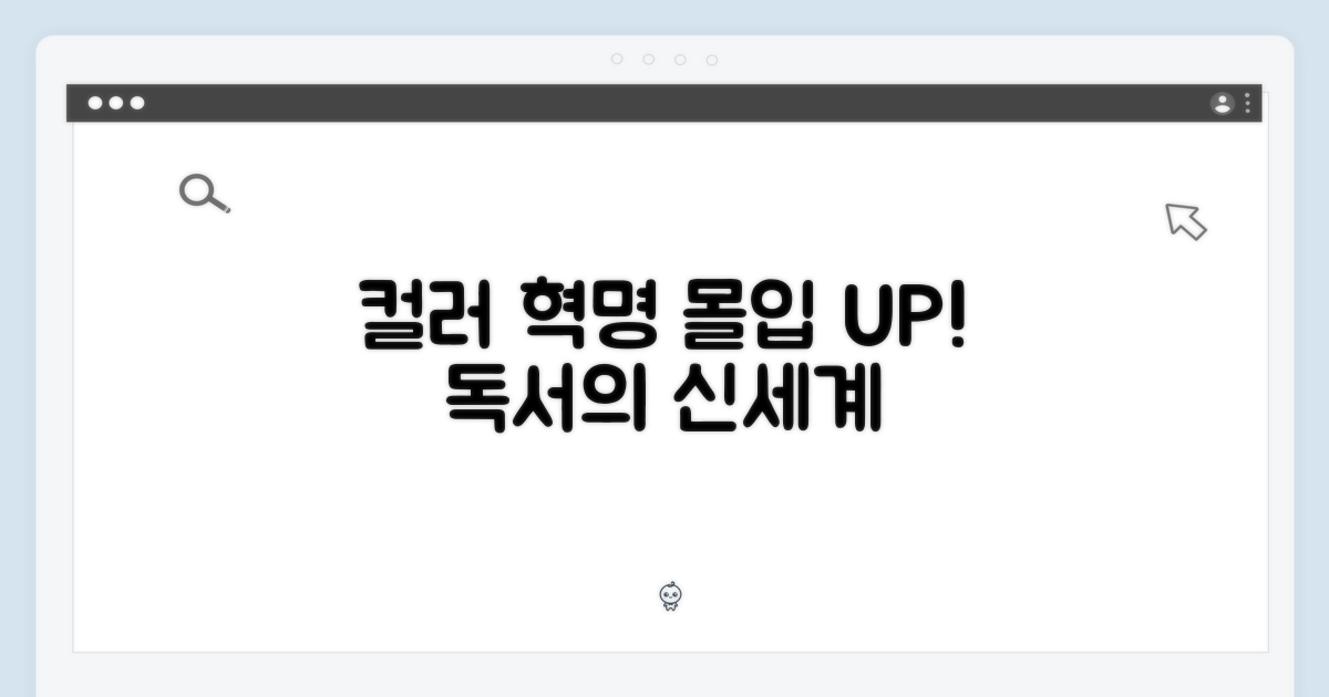 컬러의 몰입감, 새로운 독서 경험