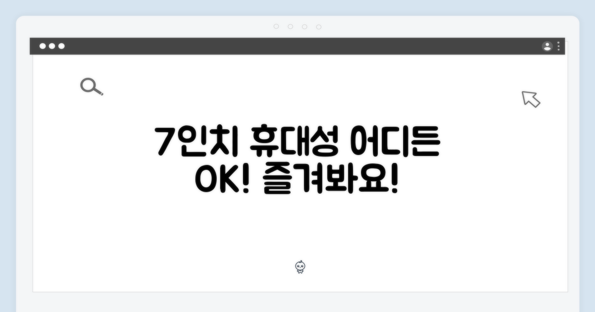 7인치 휴대성, 어디서든 즐겨요