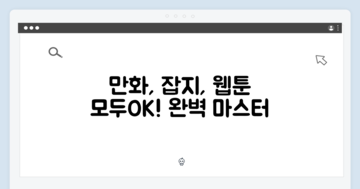 만화, 잡지, 웹툰 완벽 소화