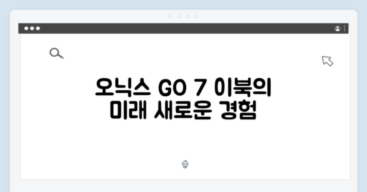 오닉스 GO 7, 이북의 미래를 열다