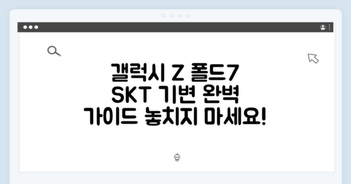 SKT 갤럭시Z폴드7 기기 변경 완벽 가이드