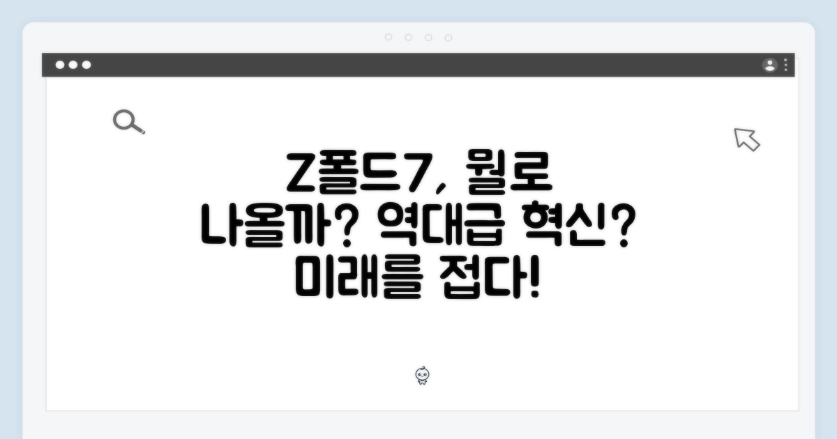 갤럭시 Z폴드7, 어떻게 달라질까?