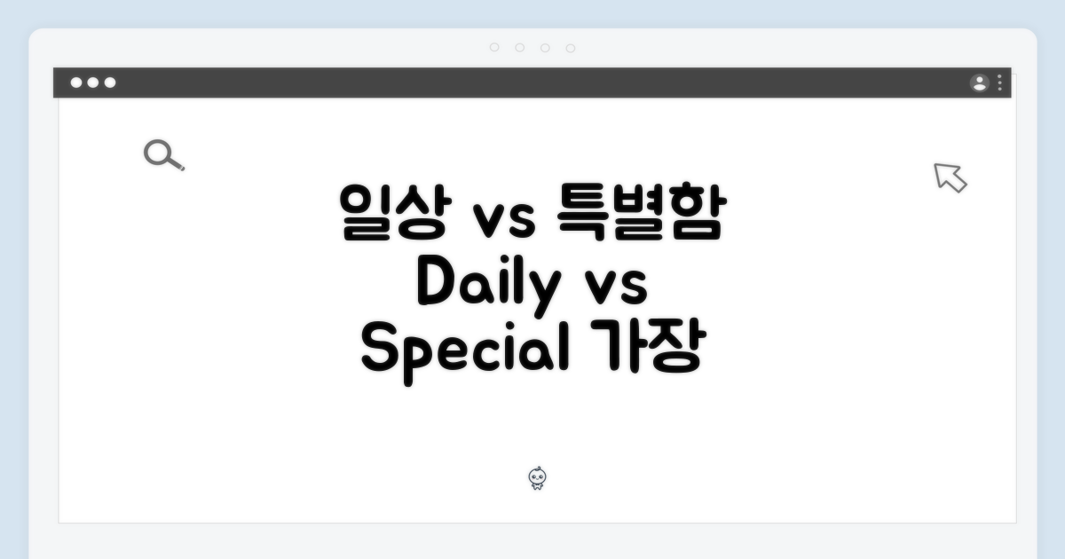 데일리 vs 특별한 날