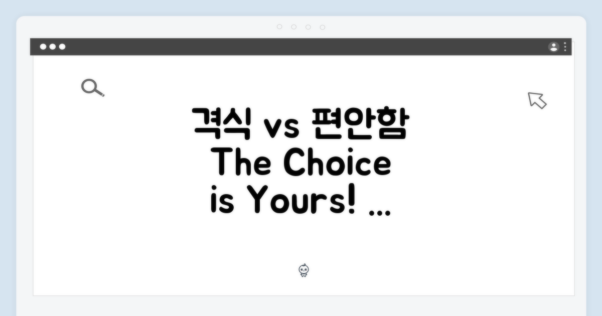 격식 vs 편안함 사이