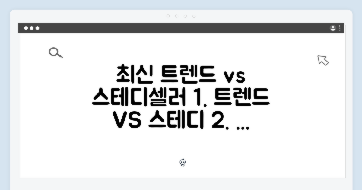 최신 트렌드 vs 스테디셀러