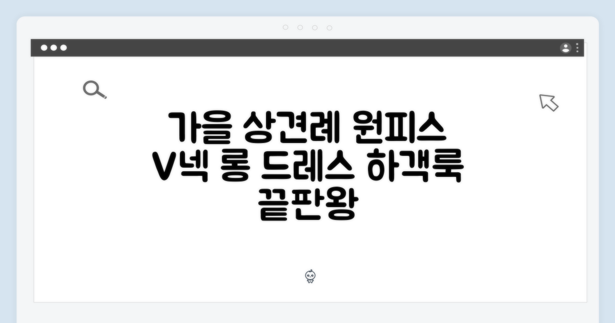 놀라운 가을 상견례 V넥 롱원피스 하객룩