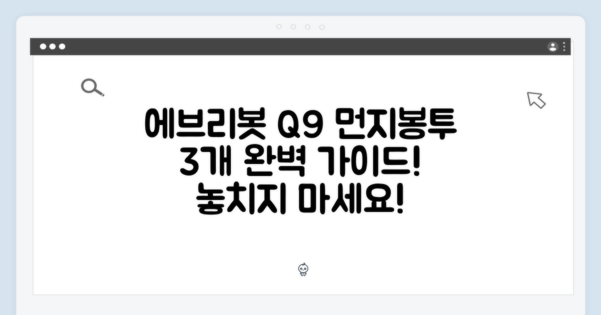 에브리봇 Q9 먼지봉투 3개 완벽 가이드