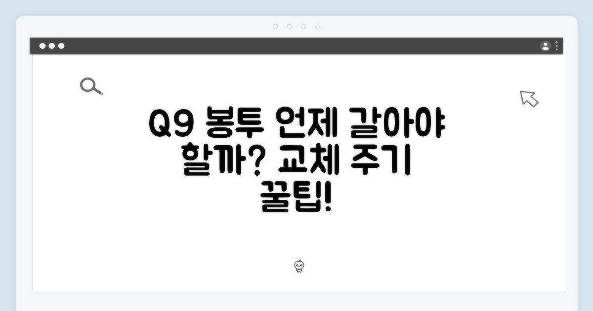 Q9 먼지봉투, 교체 주기?