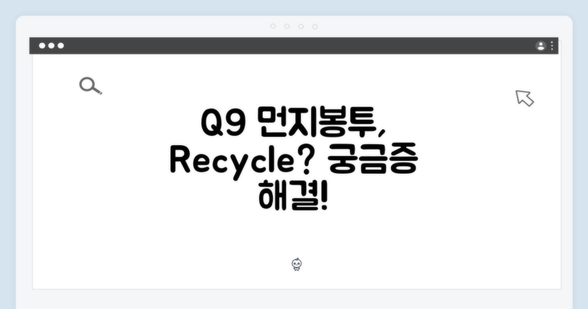 Q9 먼지봉투, 재활용 가능?