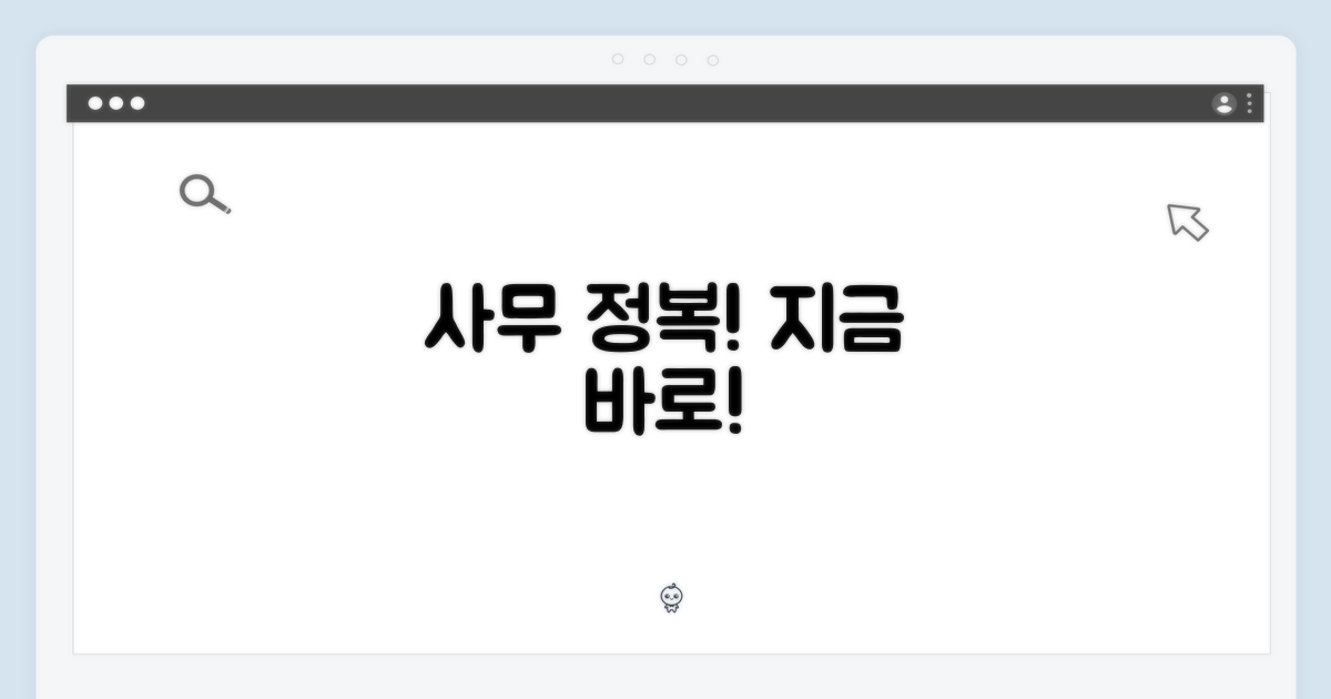 지금 바로 사무 정복하세요!