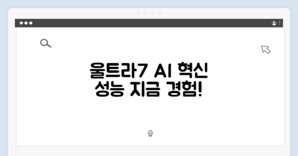 울트라7 AI 성능을 경험하세요!