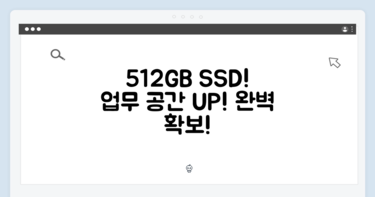 512GB SSD, 업무 공간 확보!