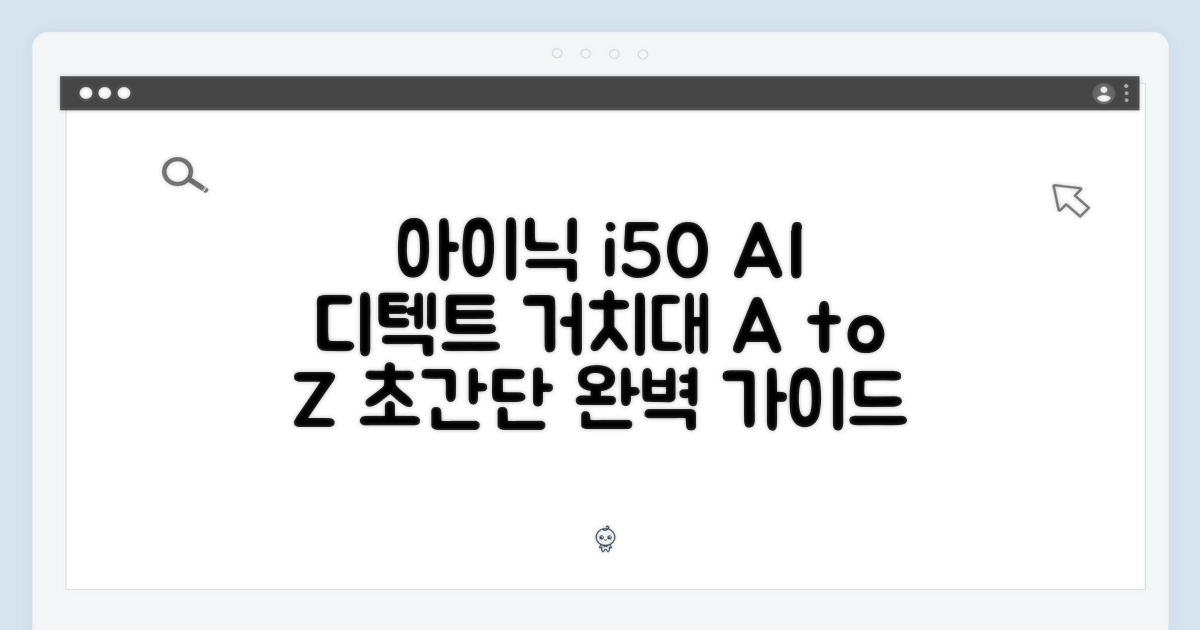 아이닉 i50 AI 디텍트 거치대 완벽 가이드